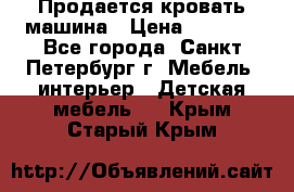 Продается кровать машина › Цена ­ 8 000 - Все города, Санкт-Петербург г. Мебель, интерьер » Детская мебель   . Крым,Старый Крым